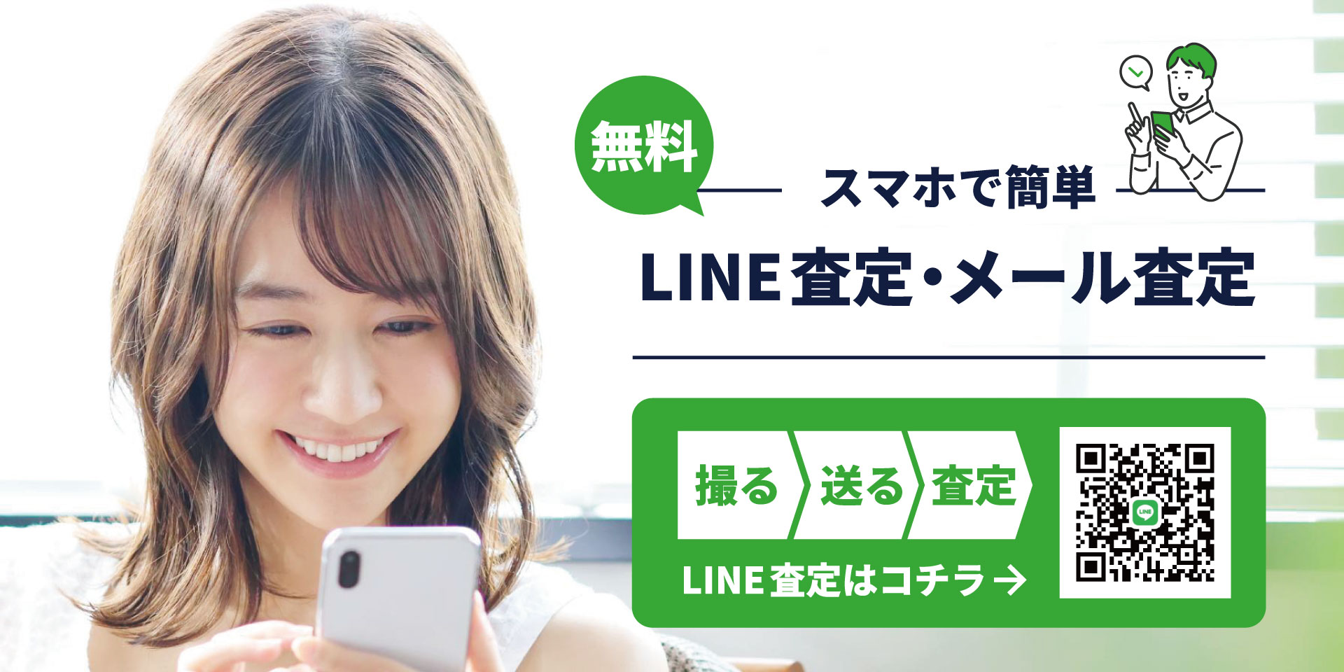 LINE査定バナー