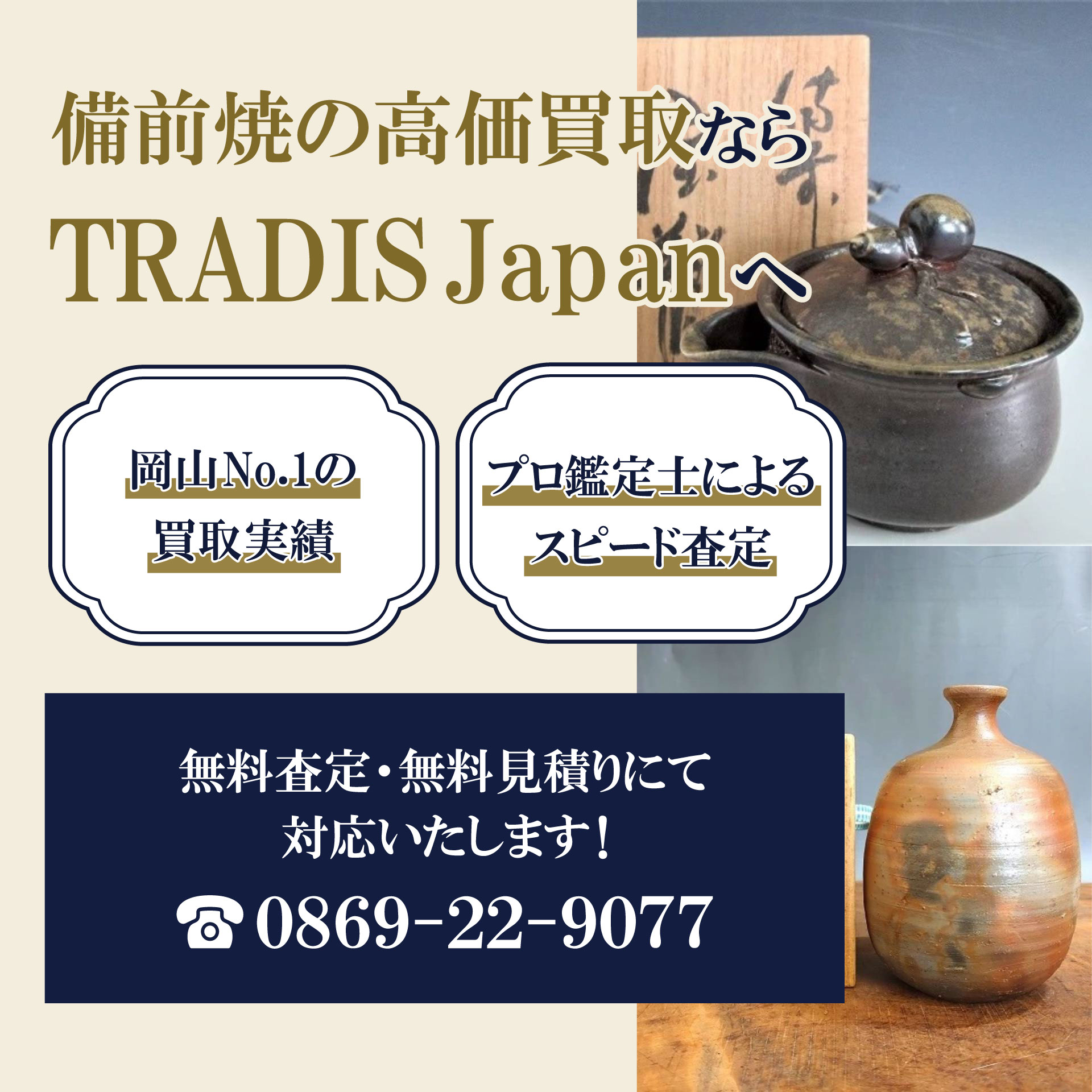 岡山県の備前焼・骨董品・美術品買取ならTRADIS Japanへ